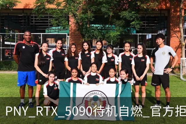 PNY RTX 5090待机自燃 官方拒绝保修责任